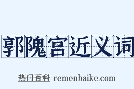 郭隗宫近义词是什么意思的图片